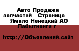 Авто Продажа запчастей - Страница 17 . Ямало-Ненецкий АО,Лабытнанги г.